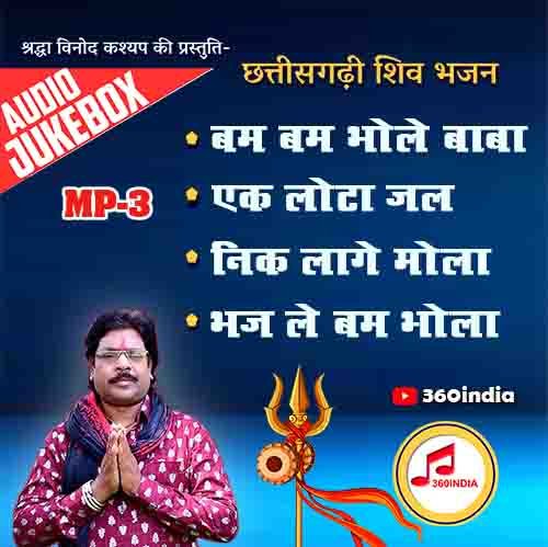 Chhattisgarhi Shiv Bhajan: Audio Jukebox MP3- Dukalu Yadav