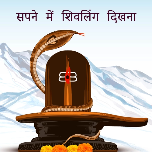 सपने में शिवलिंग दिखना