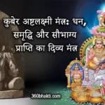 कुबेर अष्टलक्ष्मी मंत्र: धन आकर्षण, समृद्धि और सफलता के लिए शक्तिशाली मंत्र
