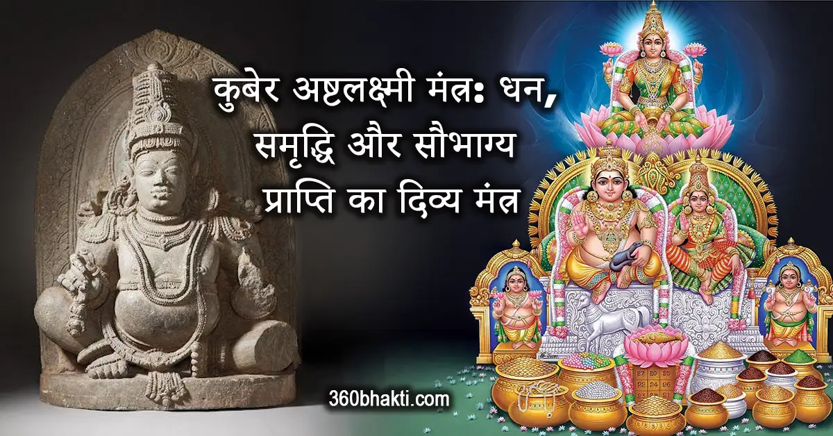 कुबेर अष्टलक्ष्मी मंत्र: धन आकर्षण, समृद्धि और सफलता के लिए शक्तिशाली मंत्र
