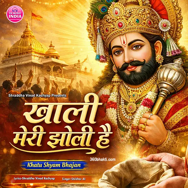 khatu shayam emotional bhajan 2026